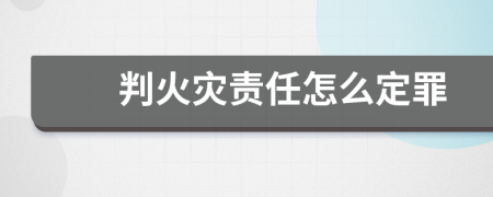 判火灾责任怎么定罪