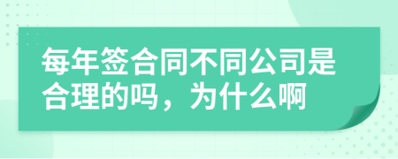 每年签合同不同公司是合理的吗，为什么啊