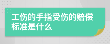 工伤的手指受伤的赔偿标准是什么