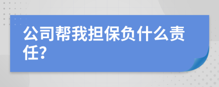 公司帮我担保负什么责任？