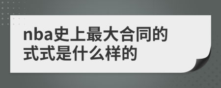 nba史上最大合同的式式是什么样的