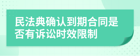 民法典确认到期合同是否有诉讼时效限制