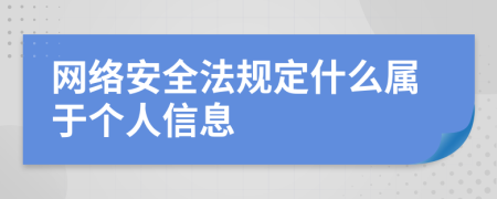 网络安全法规定什么属于个人信息