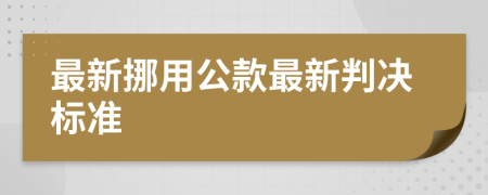 最新挪用公款最新判决标准