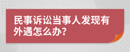 民事诉讼当事人发现有外遇怎么办？