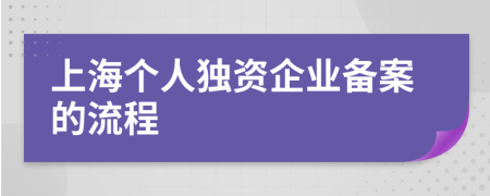 上海个人独资企业备案的流程