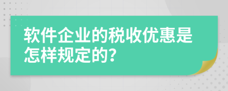 软件企业的税收优惠是怎样规定的？