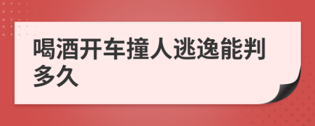 喝酒开车撞人逃逸能判多久