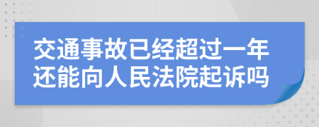 交通事故已经超过一年还能向人民法院起诉吗