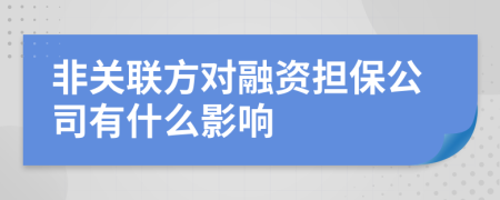 非关联方对融资担保公司有什么影响