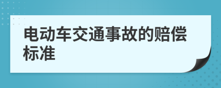 电动车交通事故的赔偿标准