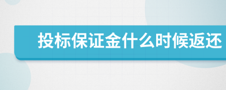 投标保证金什么时候返还