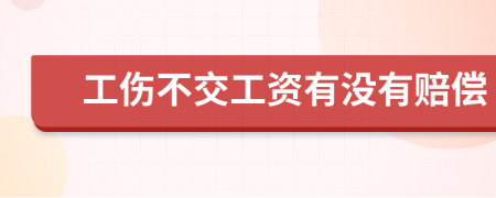 工伤不交工资有没有赔偿