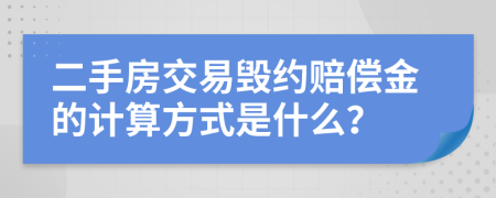 二手房交易毁约赔偿金的计算方式是什么？