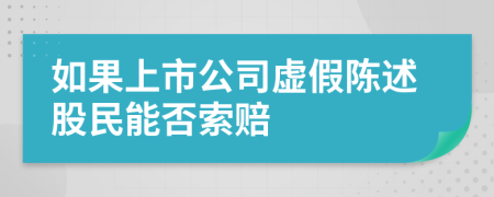 如果上市公司虚假陈述股民能否索赔