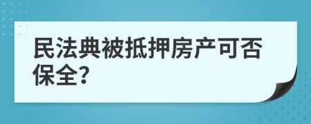 民法典被抵押房产可否保全？