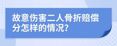 故意伤害二人骨折赔偿分怎样的情况？