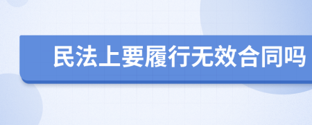 民法上要履行无效合同吗