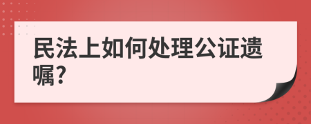 民法上如何处理公证遗嘱?