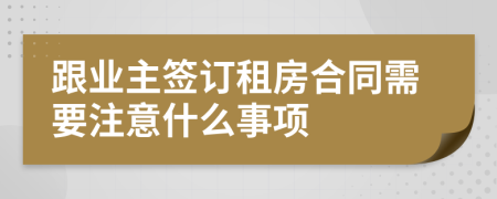 跟业主签订租房合同需要注意什么事项
