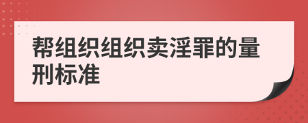 帮组织组织卖淫罪的量刑标准