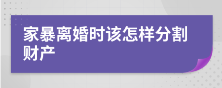 家暴离婚时该怎样分割财产
