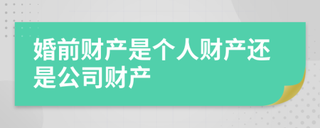 婚前财产是个人财产还是公司财产