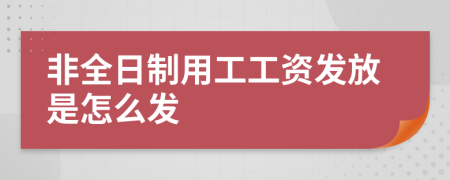 非全日制用工工资发放是怎么发