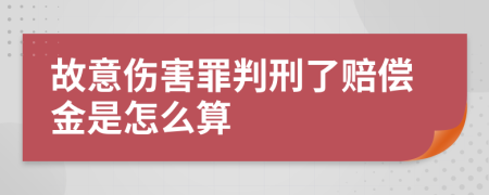 故意伤害罪判刑了赔偿金是怎么算