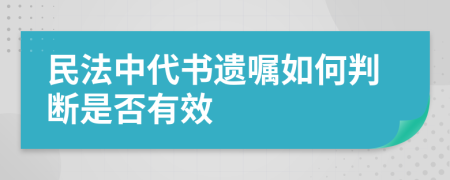 民法中代书遗嘱如何判断是否有效