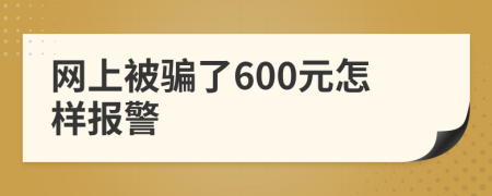 网上被骗了600元怎样报警