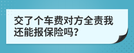 交了个车费对方全责我还能报保险吗？