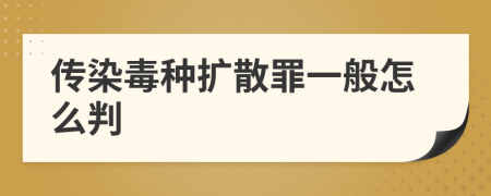 传染毒种扩散罪一般怎么判