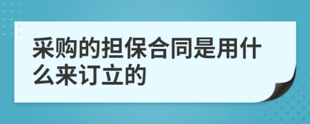 采购的担保合同是用什么来订立的