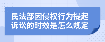 民法部因侵权行为提起诉讼的时效是怎么规定