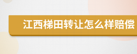 江西梯田转让怎么样赔偿
