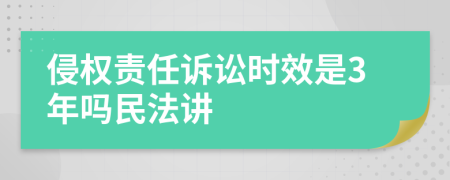 侵权责任诉讼时效是3年吗民法讲