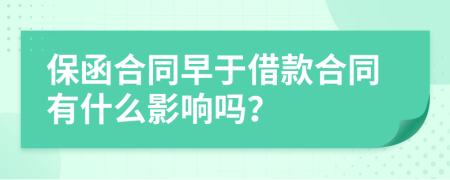 保函合同早于借款合同有什么影响吗？