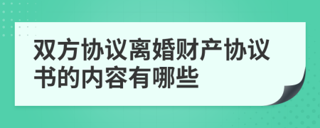 双方协议离婚财产协议书的内容有哪些