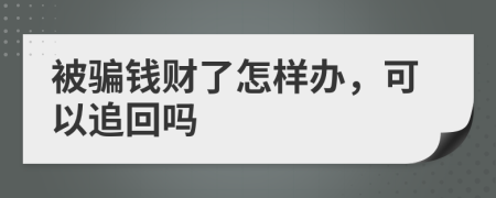 被骗钱财了怎样办，可以追回吗