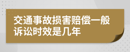 交通事故损害赔偿一般诉讼时效是几年