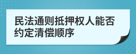 民法通则抵押权人能否约定清偿顺序