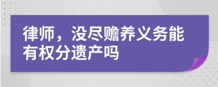 律师，没尽赡养义务能有权分遗产吗