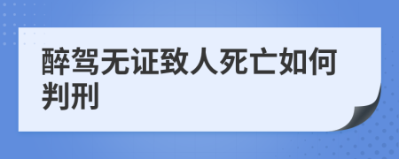 醉驾无证致人死亡如何判刑