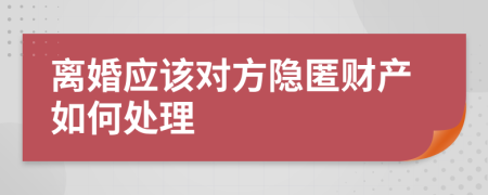 离婚应该对方隐匿财产如何处理