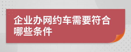 企业办网约车需要符合哪些条件