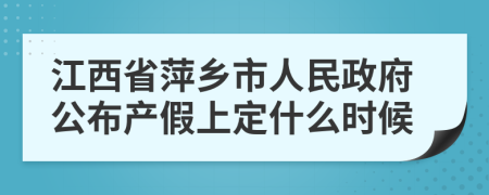 江西省萍乡市人民政府公布产假上定什么时候