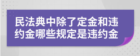 民法典中除了定金和违约金哪些规定是违约金