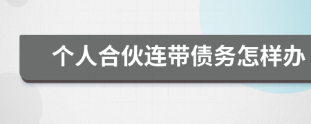 个人合伙连带债务怎样办