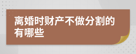 离婚时财产不做分割的有哪些